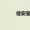 佳安宝漏电保护器拆解 佳安宝