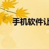 手机软件让大家改群昵称的公告怎么写