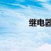 继电器的作用和原理是怎样的