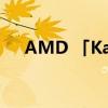 AMD 「Kaveri」APU处理器正式登场
