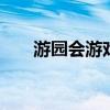 游园会游戏规则 有创意的游园会游戏