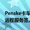 Penske卡车租赁通过移动应用程序升级引入远程服务签入