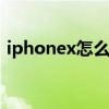 iphonex怎么快速截图 iphonex截图怎么截