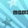 微信群怎么加入 怎样加入微信群