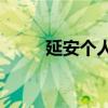 延安个人贷款2019 延安个人贷款