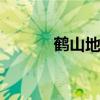鹤山地图 关于鹤山地图的介绍
