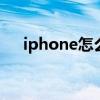 iphone怎么截图好看 iphone怎么截图