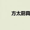 方太厨具怎么样啊 方太厨具怎么样