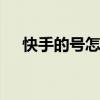 快手的号怎么注销账号 快手号怎么注销