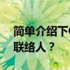 简单介绍下OPPOReno3手机怎么设置紧急联络人？