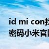 id mi con找回密码小米官网 i mi  con找回密码小米官网