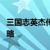 三国志英杰传详细攻略2 三国志英杰传详细攻略