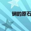 锎的原石图片 怎样鉴别锎金属原石