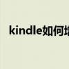kindle如何增加容量 kindle如何扩充存储