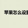 苹果怎么设置铃声渐强 苹果怎么设置铃声