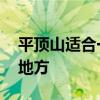 平顶山适合一个人去的地方 适合一个人去的地方