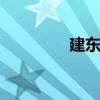 建东苑 关于建东苑的介绍