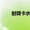 射频卡水表 关于射频卡水表的介绍
