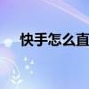 快手怎么直播放电影教程 快手怎么直播