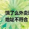 饿了么外卖地址定位错误谁负责 饿了么定位地址不符合