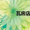 瓦房店贷款哪家好 瓦房店贷款