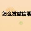 怎么发微信朋友圈只发字 怎么发微信朋友圈