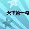 天下第一勾栏 关于天下第一勾栏的介绍