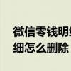 微信零钱明细怎么删除转账记录 微信零钱明细怎么删除
