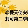 恋爱天使安琪莉可第二季 关于恋爱天使安琪莉可第二季的介绍