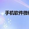 手机软件微信地图上怎么显示自己的店铺