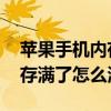苹果手机内存满了怎么彻底清理 苹果手机内存满了怎么清理