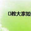 ​教大家如何利用PS批量修改图片尺寸