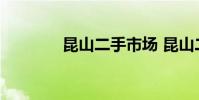 昆山二手市场 昆山二手市场