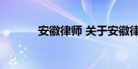 安徽律师 关于安徽律师的介绍