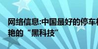 网络信息:中国最好的停车机器人 让所有人惊艳的“黑科技”
