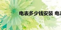 电表多少钱安装 电表多少钱