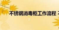 不锈钢消毒柜工作流程 不锈钢消毒柜