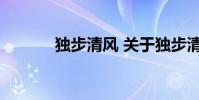 独步清风 关于独步清风的介绍