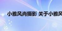 小雅风尚摄影 关于小雅风尚摄影的介绍