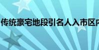 传统豪宅地段引名人入市区内多新盘挑购买慾
