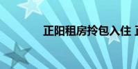 正阳租房拎包入住 正阳租房