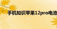 手机知识苹果12pro电池百分比在哪里