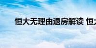 恒大无理由退房解读 恒大无理由退房