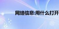 网络信息:用什么打开psd文件?