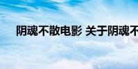阴魂不散电影 关于阴魂不散电影的介绍