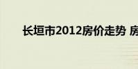 长垣市2012房价走势 房价走势2012