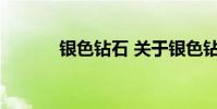 银色钻石 关于银色钻石的介绍