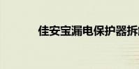 佳安宝漏电保护器拆解 佳安宝