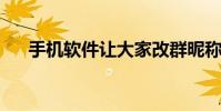 手机软件让大家改群昵称的公告怎么写