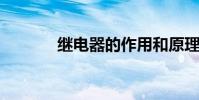 继电器的作用和原理是怎样的